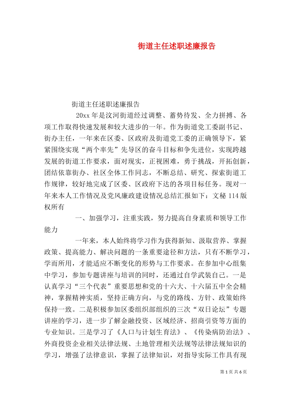 街道主任述职述廉报告（三）_第1页