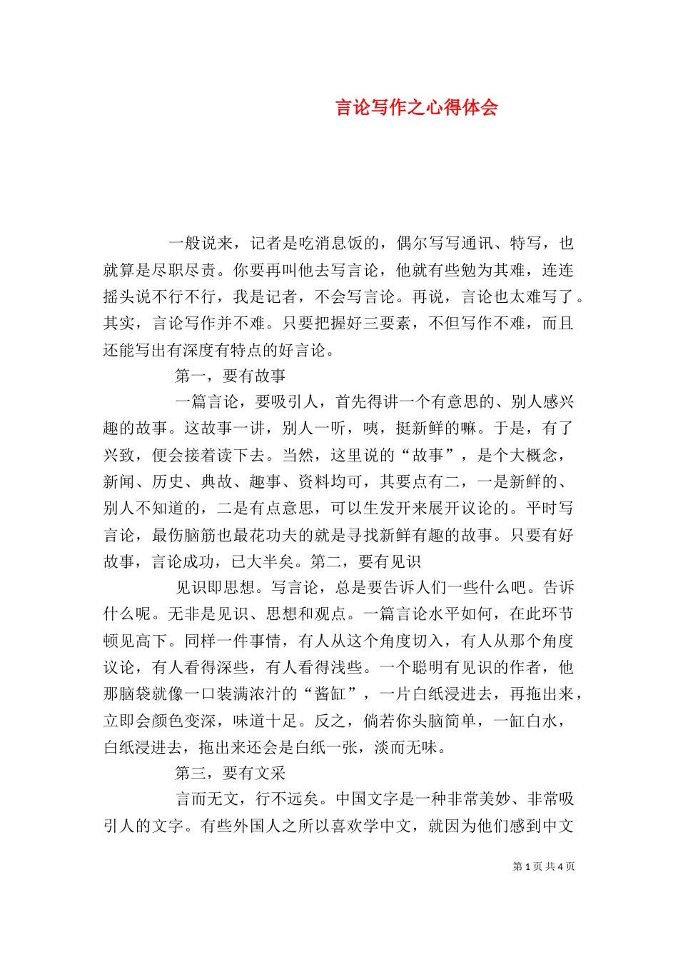 言论写作之心得体会（四）_第1页