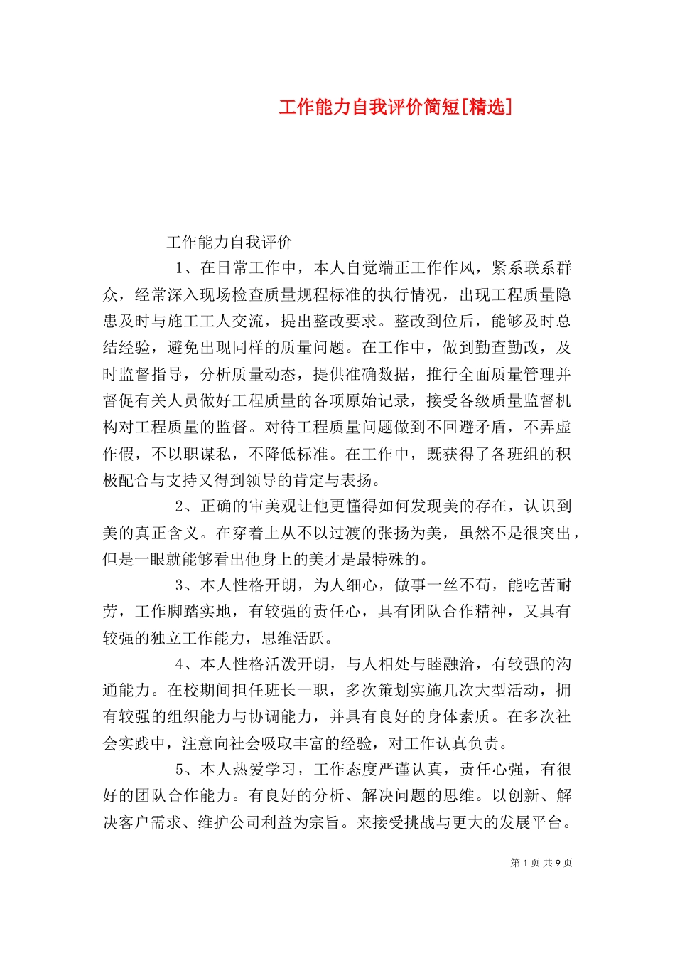 工作能力自我评价简短[精选]_第1页
