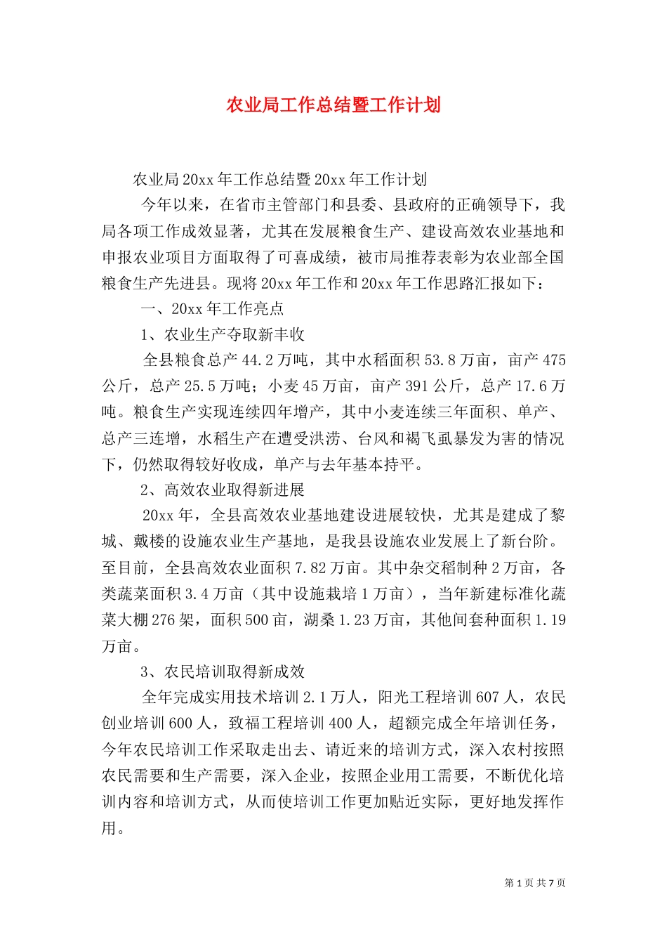 农业局工作总结暨工作计划_第1页