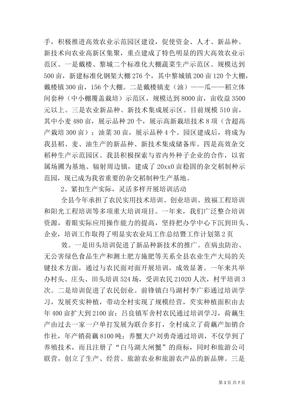 农业局工作总结暨工作计划_第3页