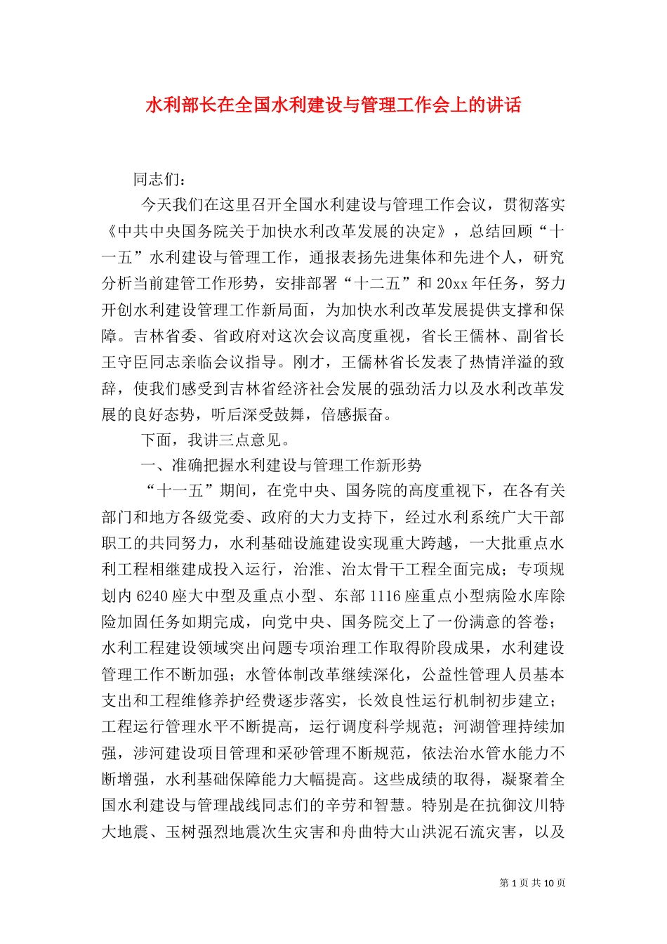 水利部长在全国水利建设与管理工作会上的讲话（一）_第1页