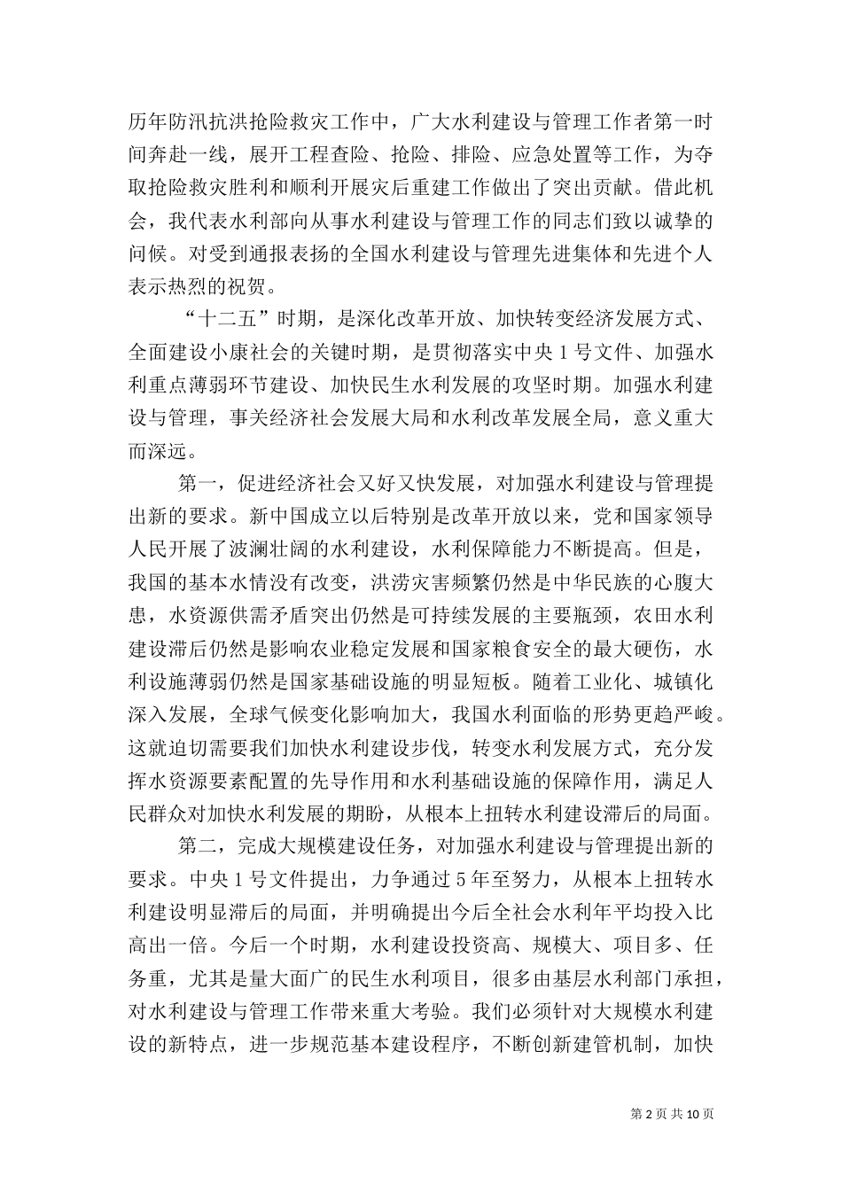 水利部长在全国水利建设与管理工作会上的讲话（一）_第2页