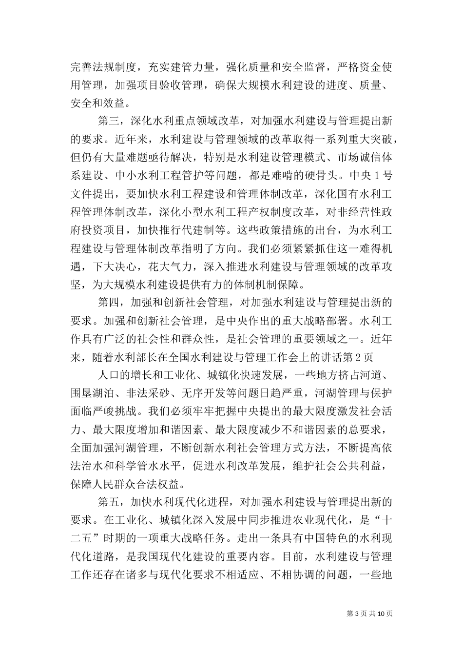 水利部长在全国水利建设与管理工作会上的讲话（一）_第3页