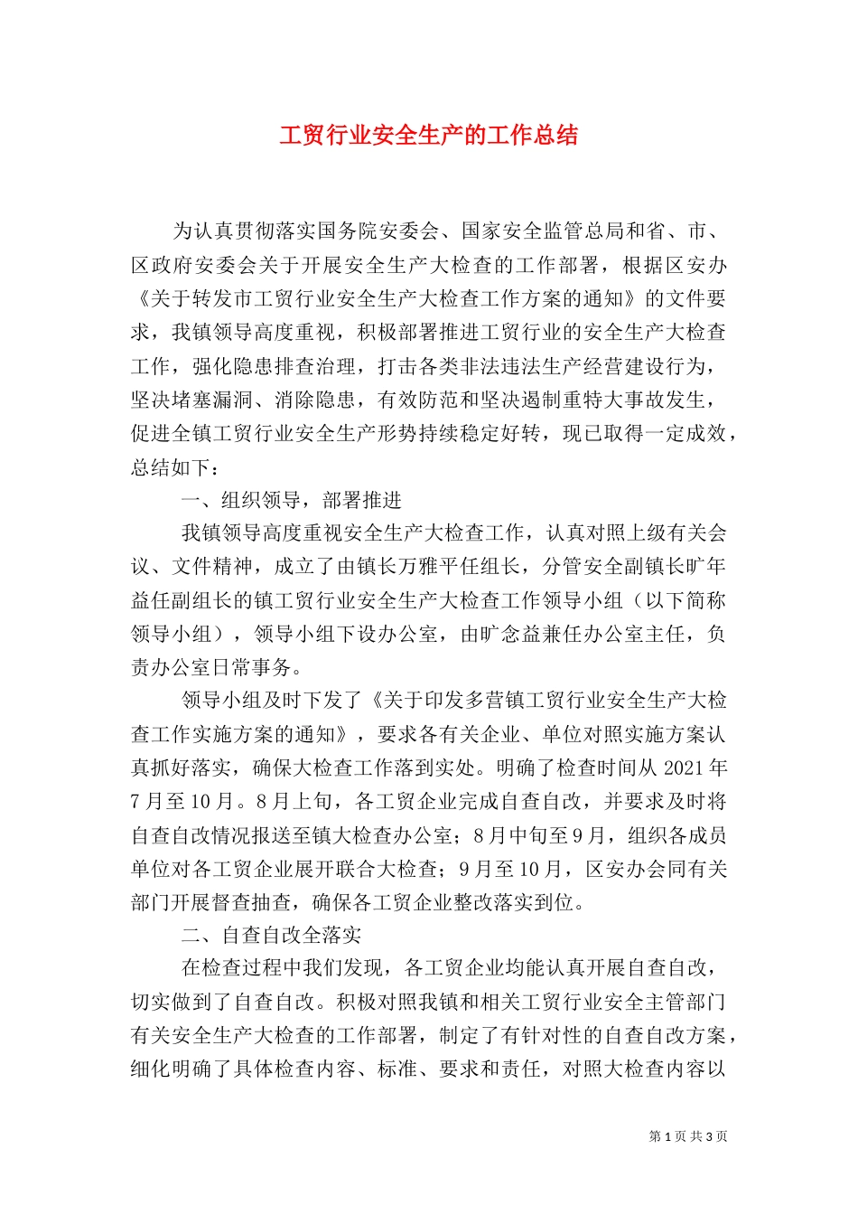 工贸行业安全生产的工作总结_第1页