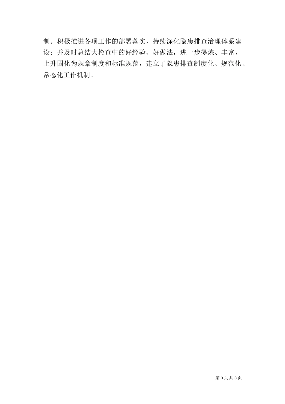 工贸行业安全生产的工作总结_第3页
