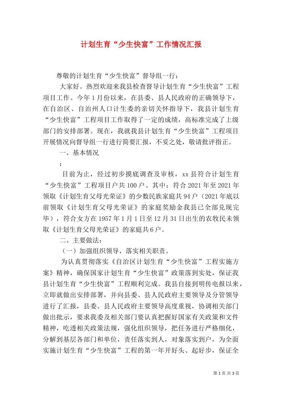 计划生育“少生快富”工作情况汇报_第1页