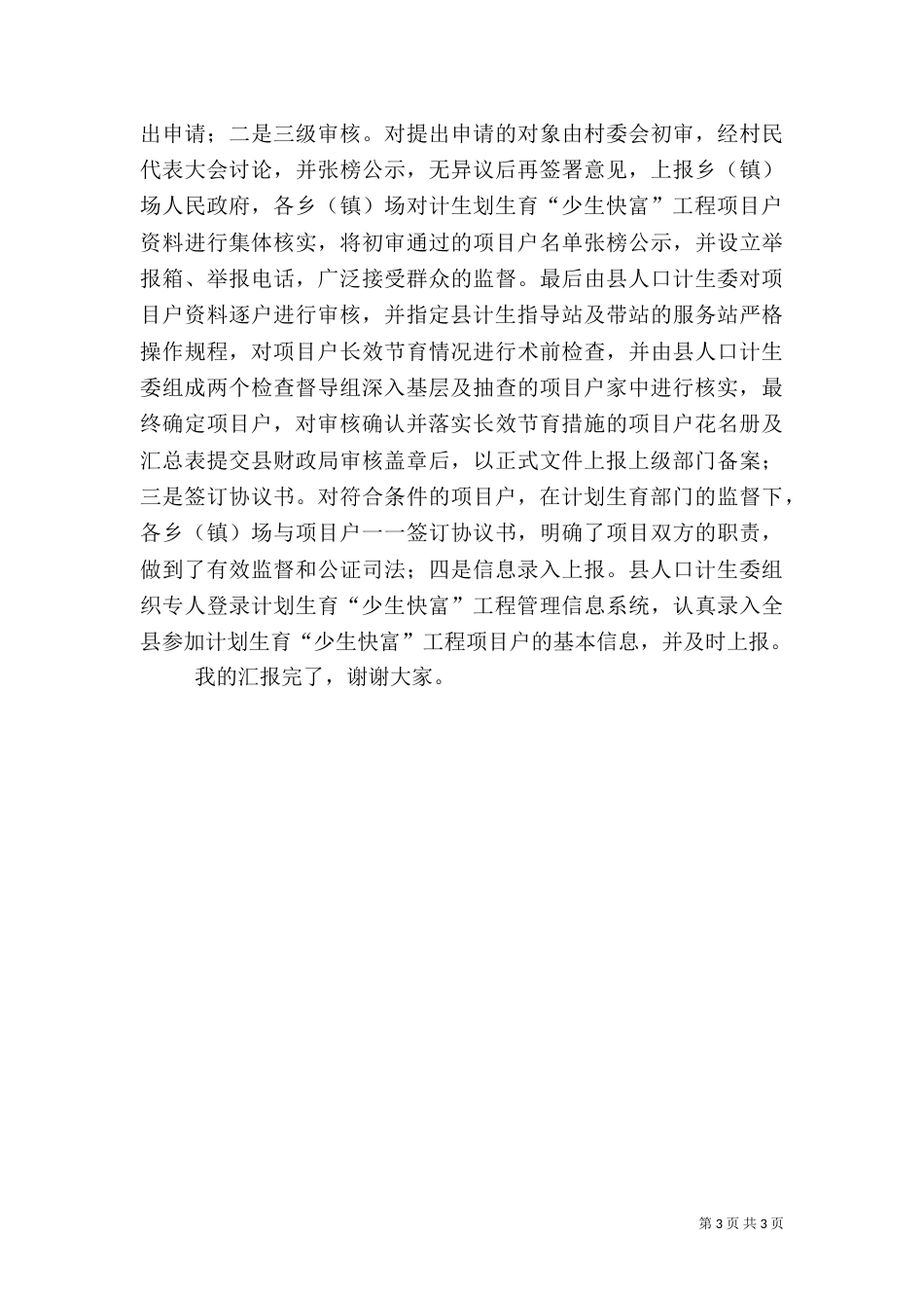 计划生育“少生快富”工作情况汇报_第3页