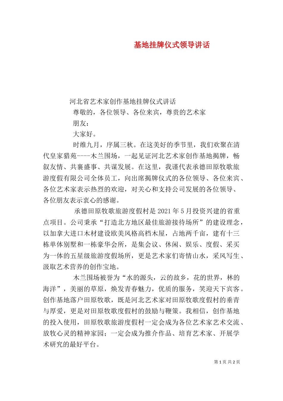 基地挂牌仪式领导讲话_第1页