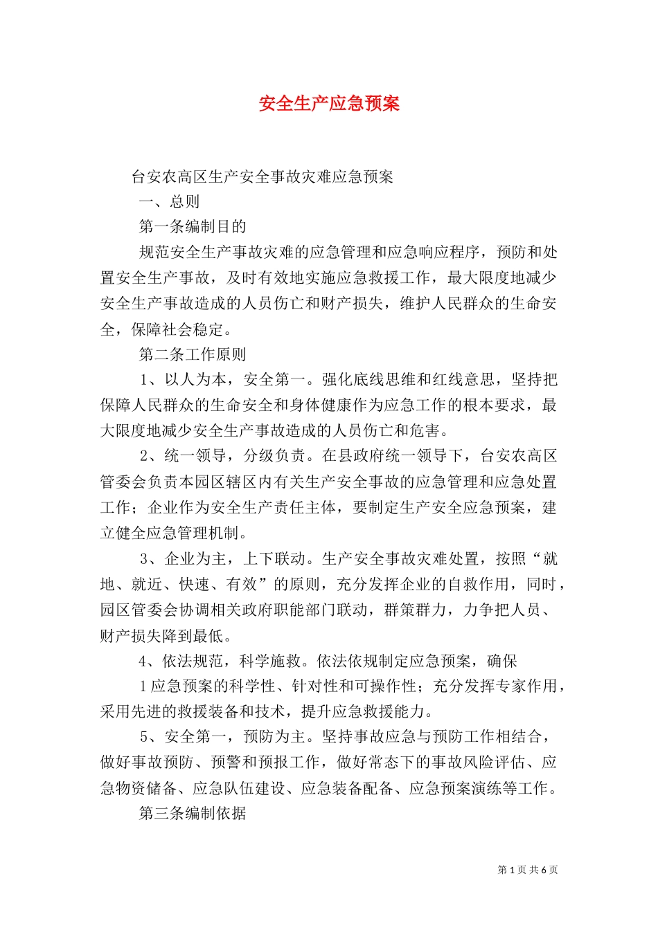 安全生产应急预案（二）2_第1页