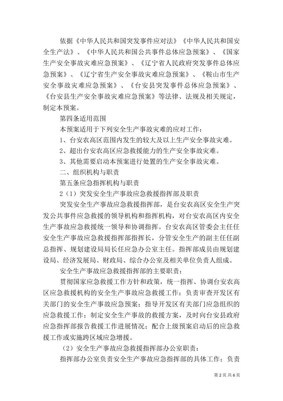安全生产应急预案（二）2_第2页