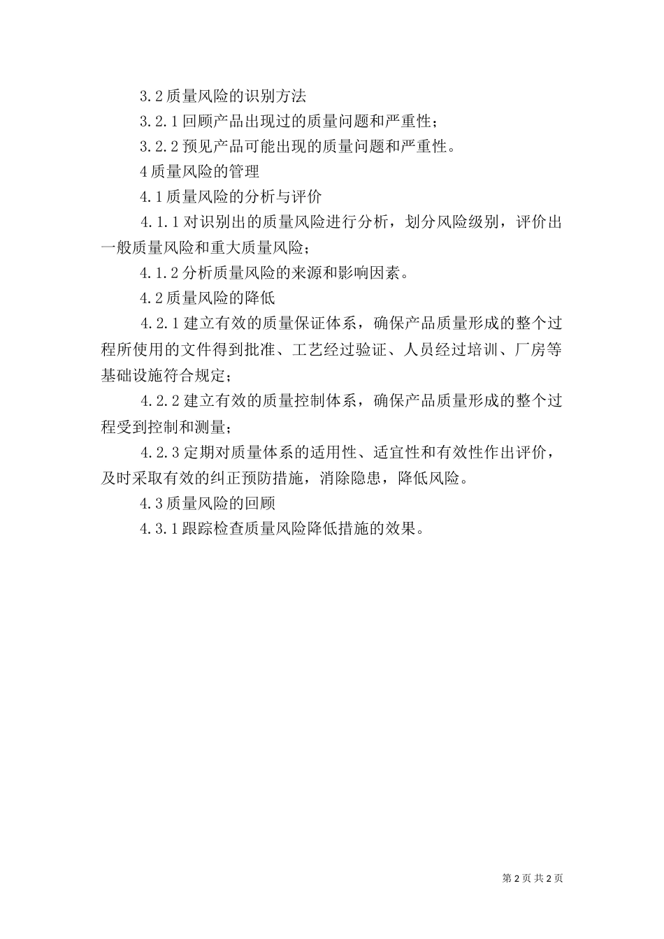 药品质量风险管理制度（十）_第2页