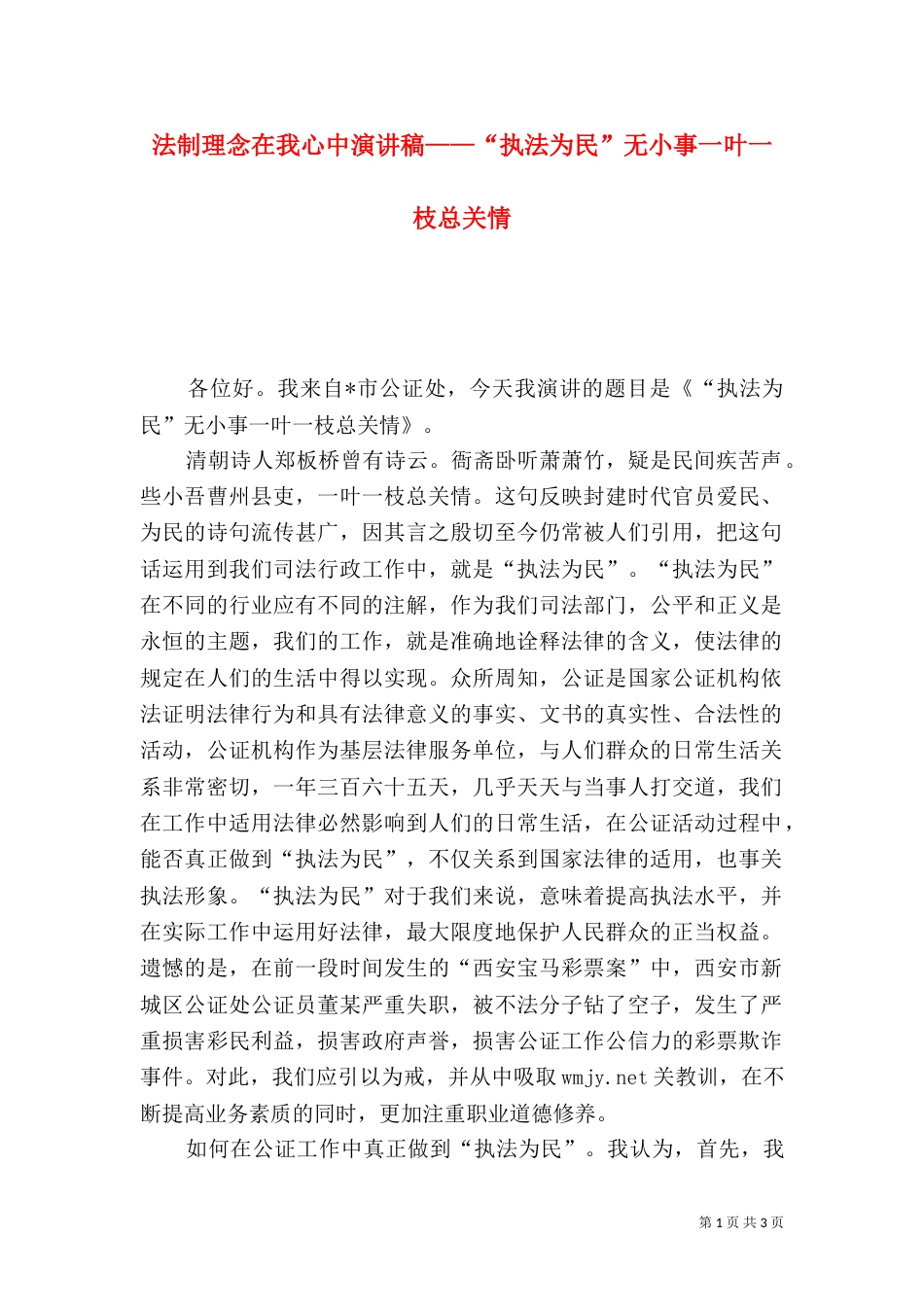 法制理念在我心中演讲稿——“执法为民”无小事一叶一枝总关情（二）_第1页