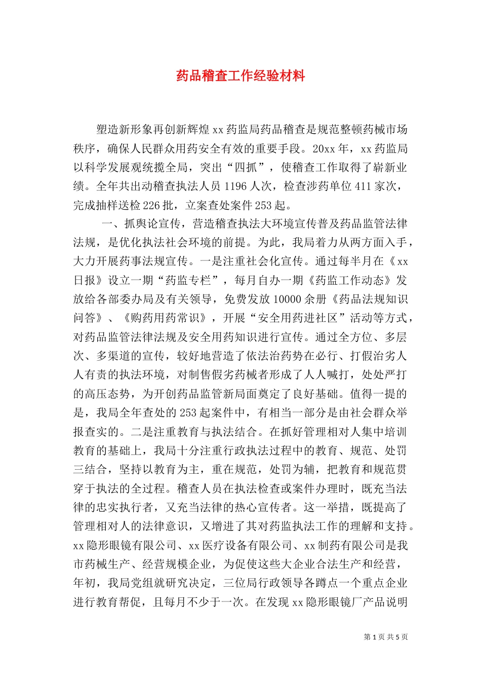 药品稽查工作经验材料（三）_第1页