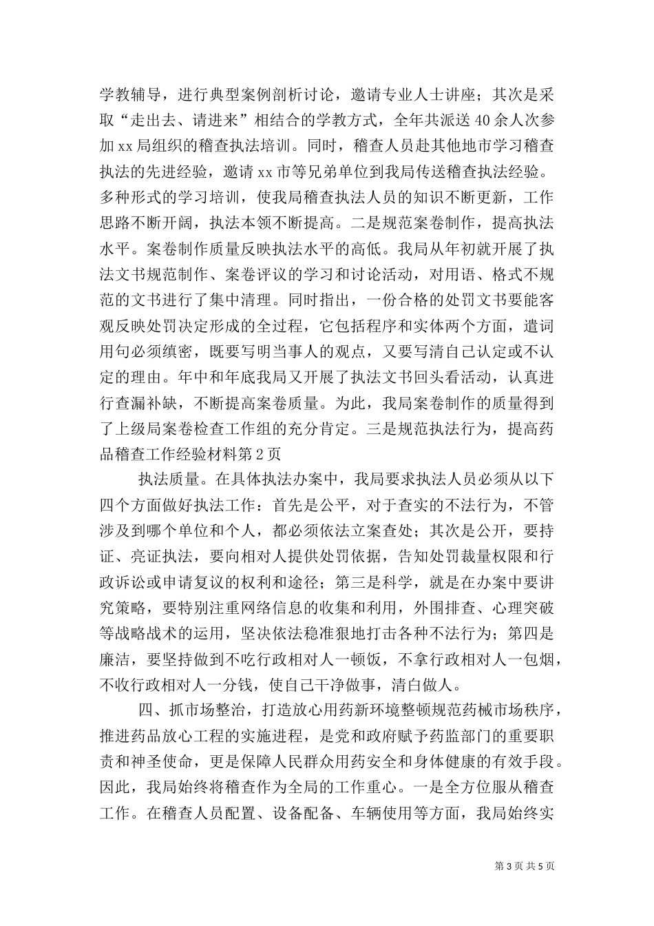 药品稽查工作经验材料（三）_第3页