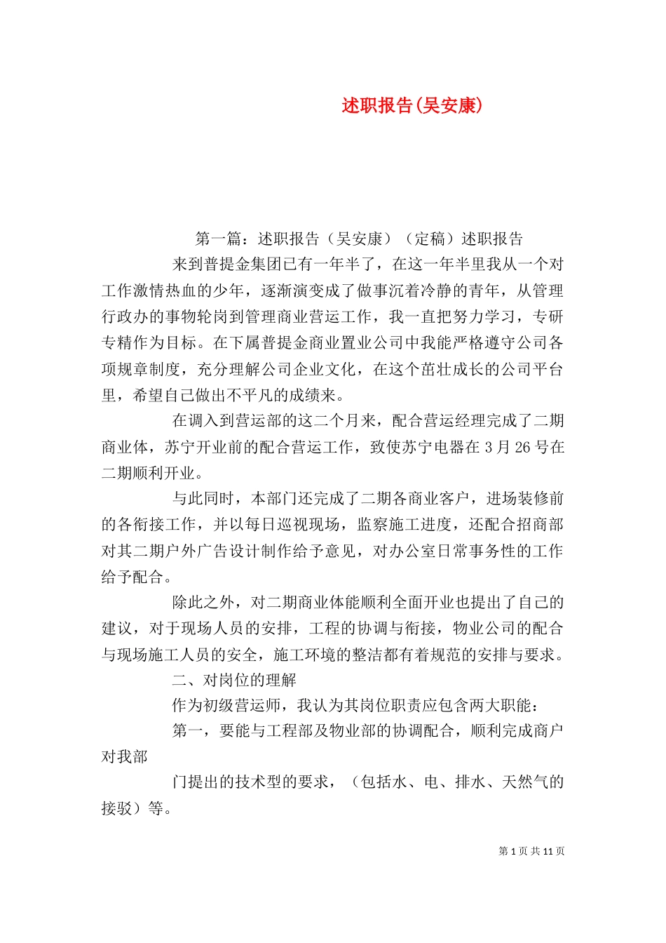 述职报告(吴安康)_第1页