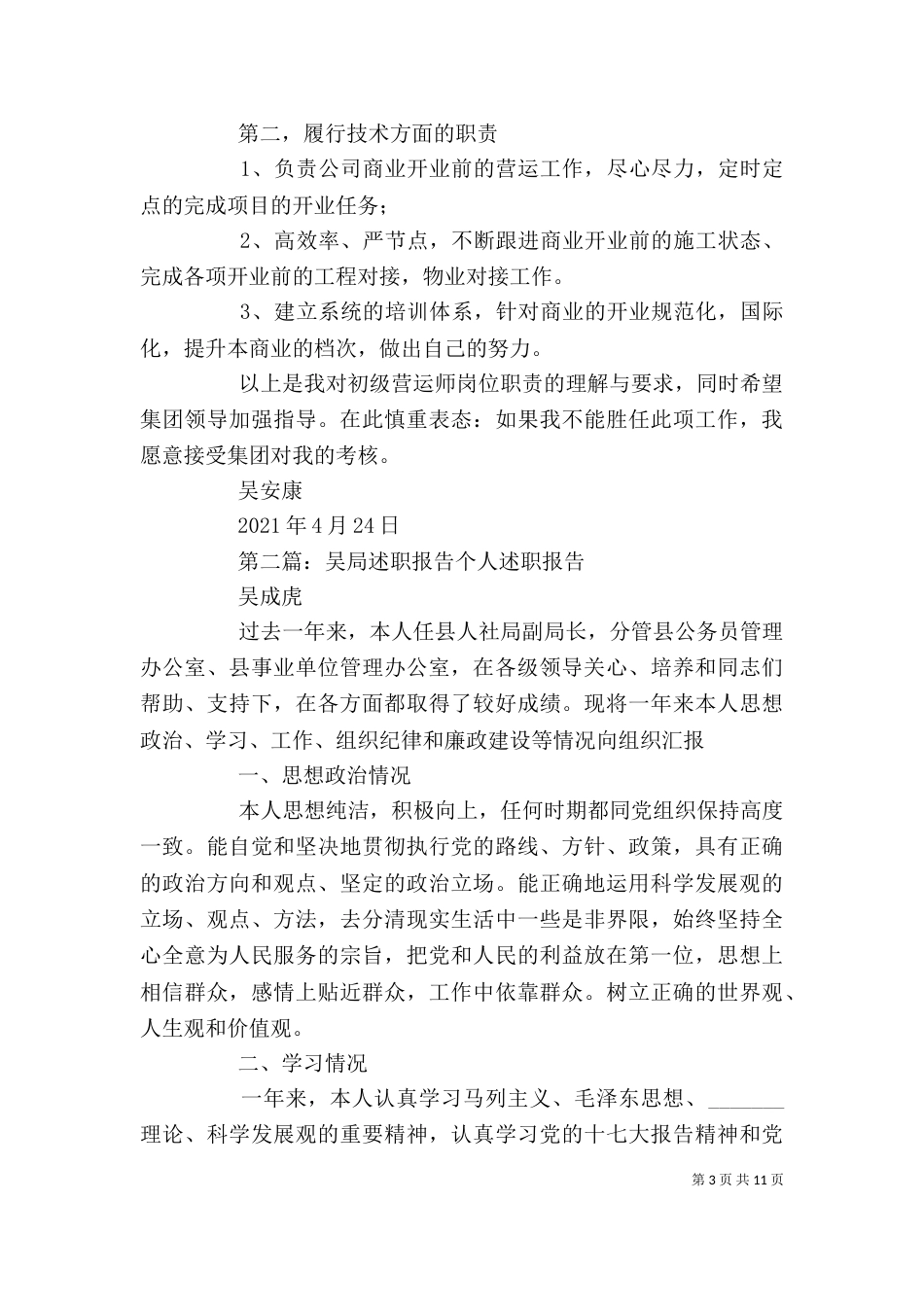 述职报告(吴安康)_第3页