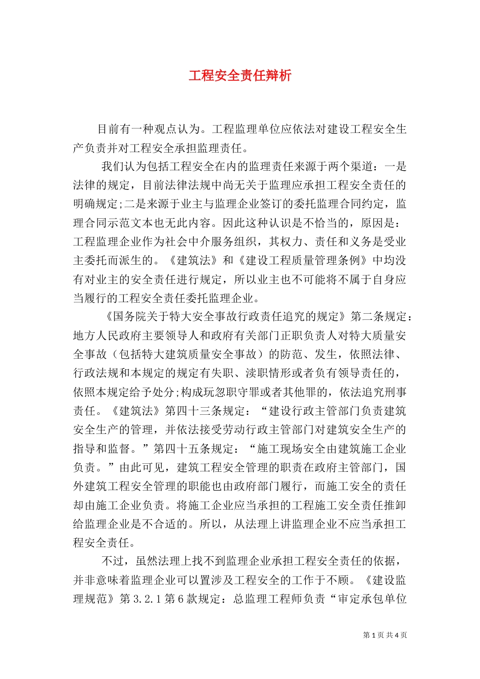 工程安全责任辩析_第1页