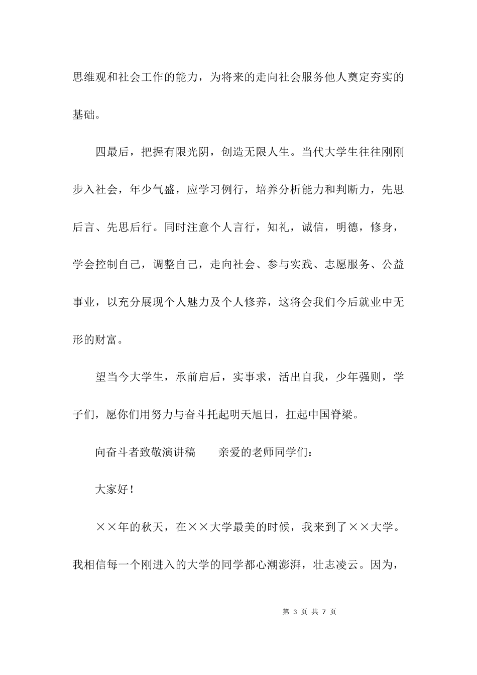 向奋斗者致敬演讲稿_第3页