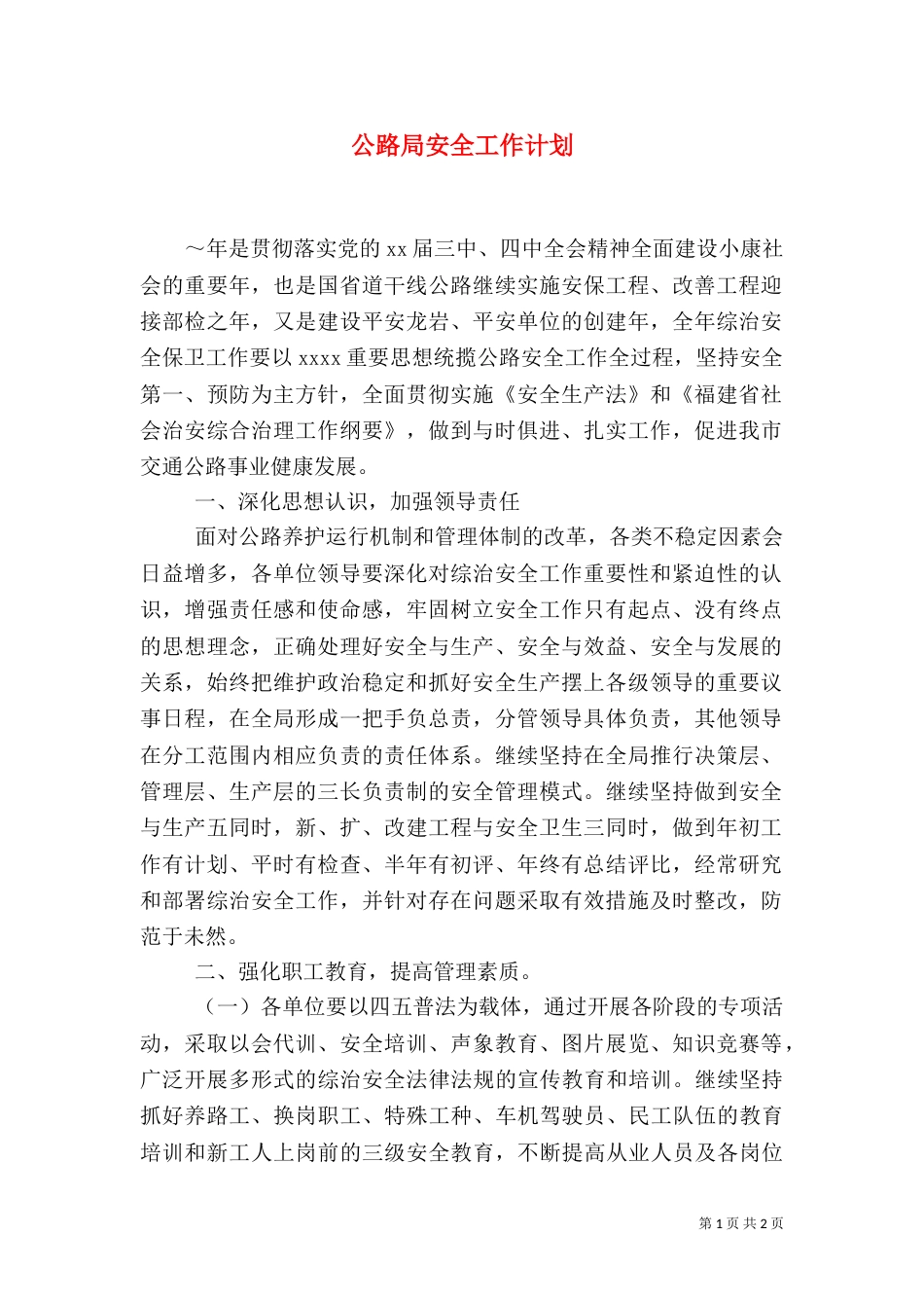 公路局安全工作计划_第1页