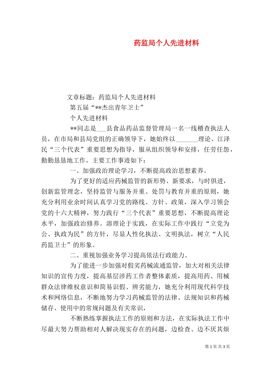药监局个人先进材料（二）_第1页