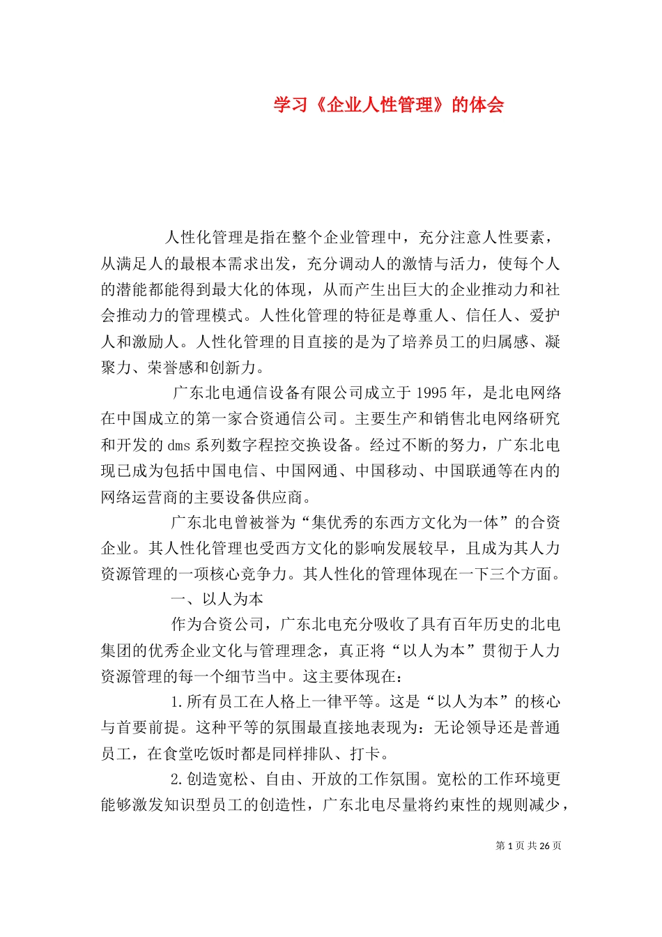 学习《企业人性管理》的体会_第1页