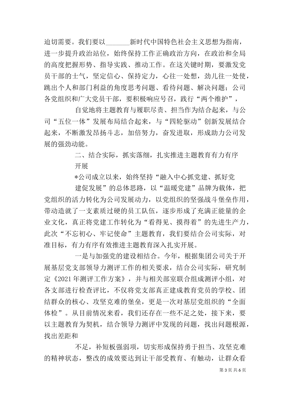 在公司主题教育动员部署会上的讲话（一）_第3页