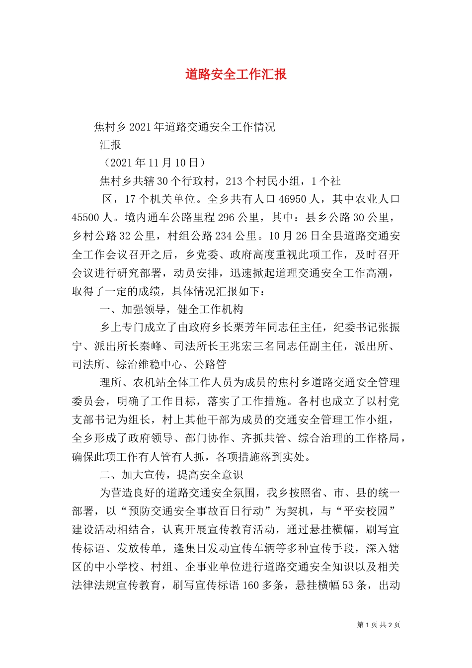 道路安全工作汇报（三）_第1页