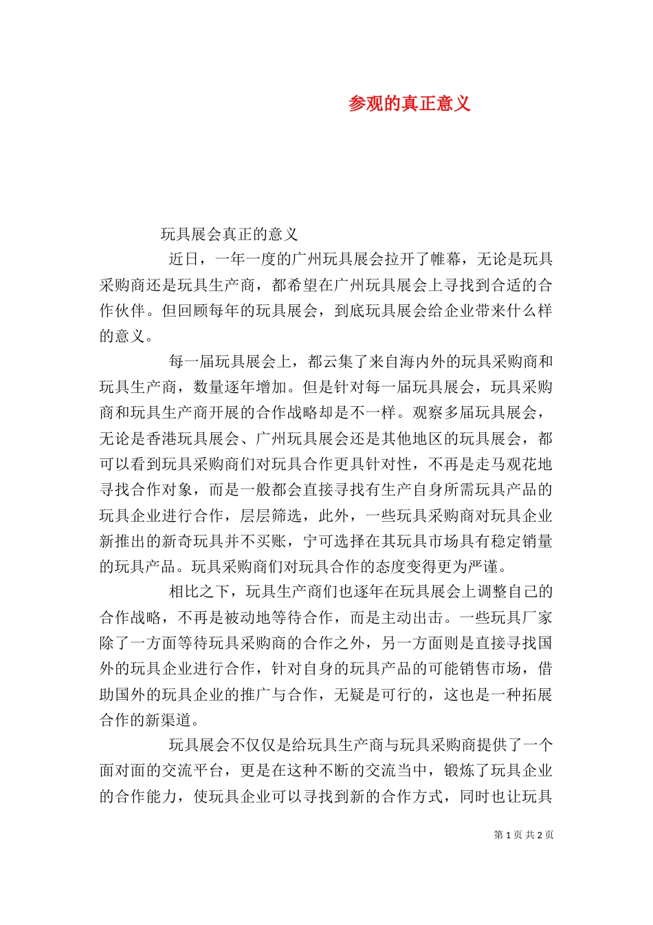 参观的真正意义（一）_第1页