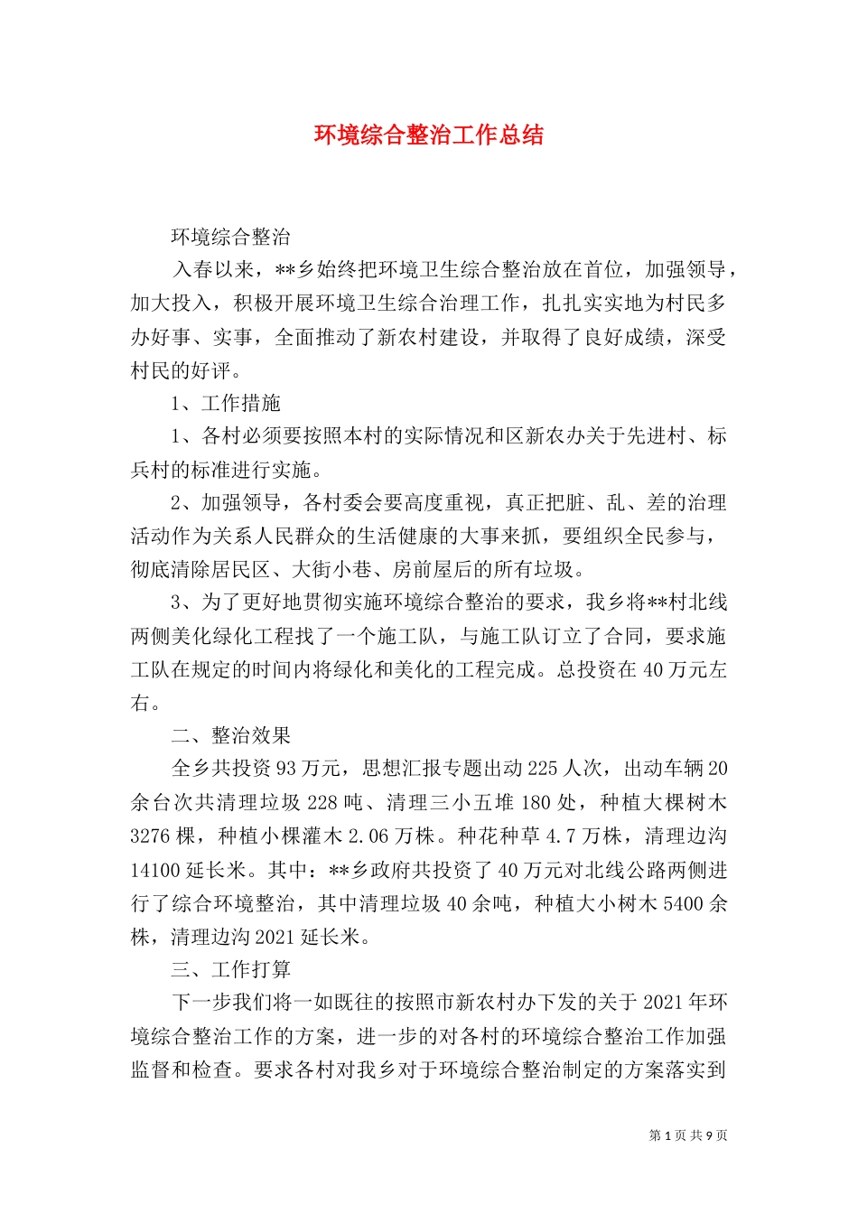 环境综合整治工作总结（六）_第1页