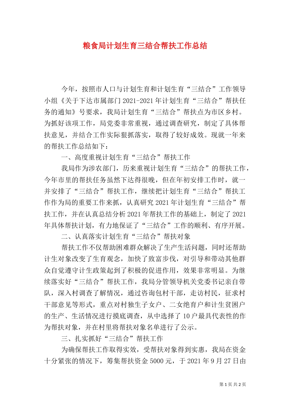 粮食局计划生育三结合帮扶工作总结_第1页