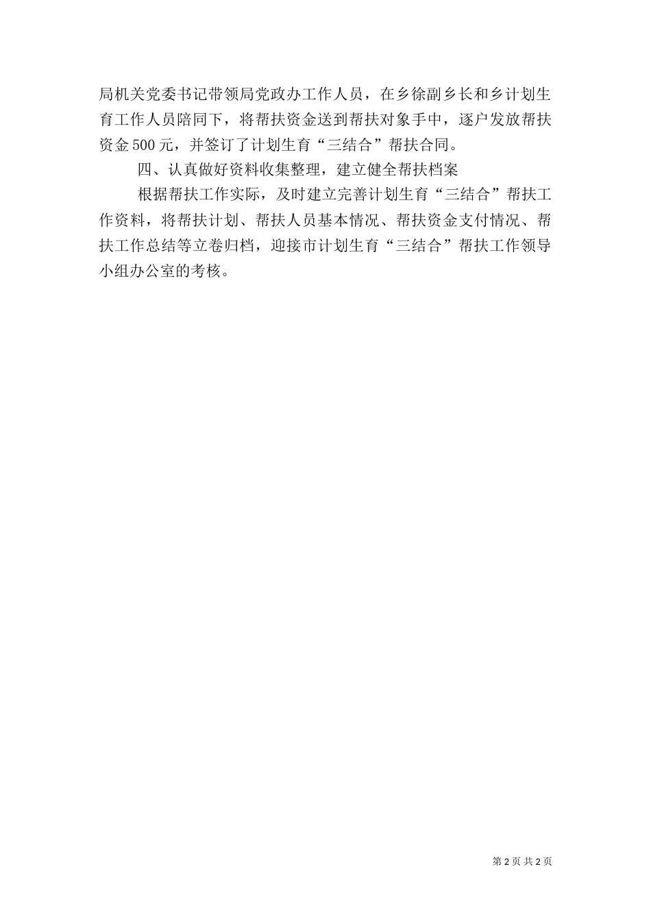 粮食局计划生育三结合帮扶工作总结_第2页