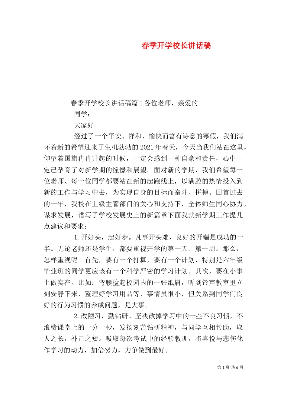 春季开学校长讲话稿（四）_第1页