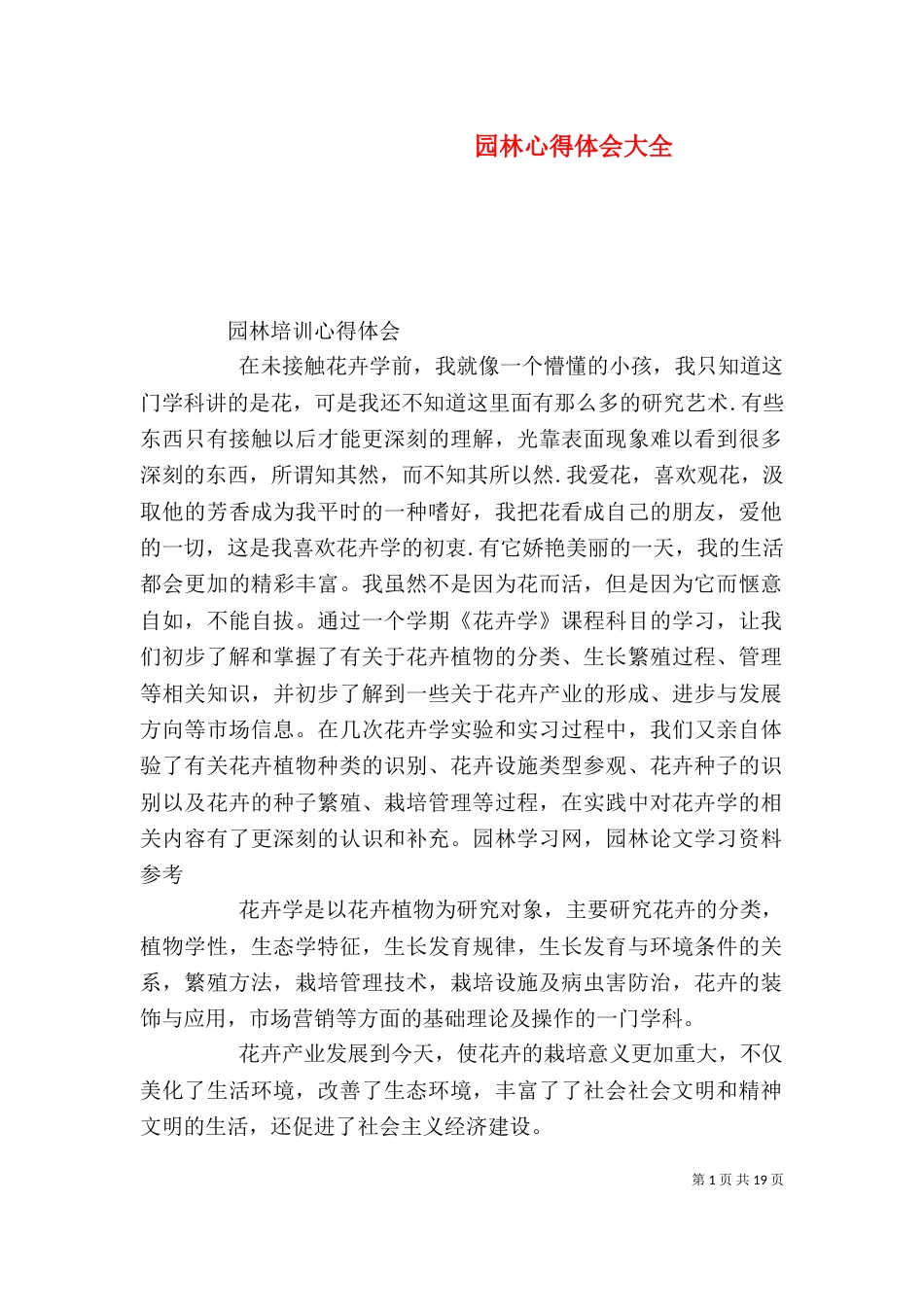 园林心得体会大全（三）_第1页