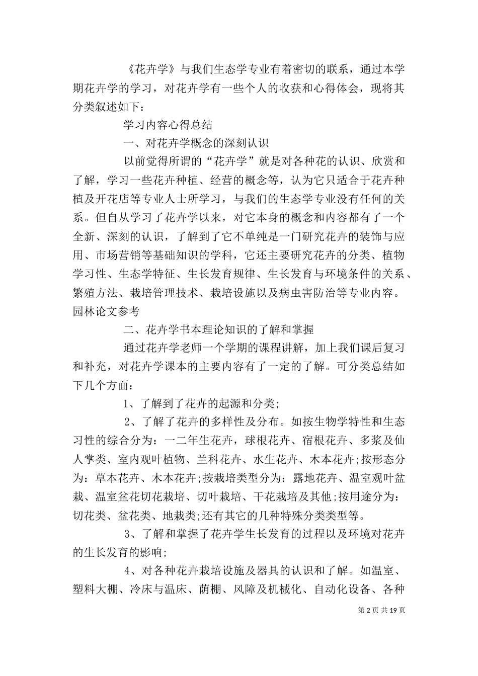 园林心得体会大全（三）_第2页