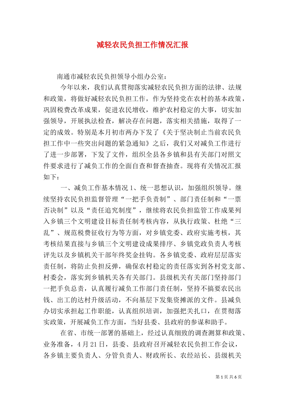 减轻农民负担工作情况汇报（二）_第1页