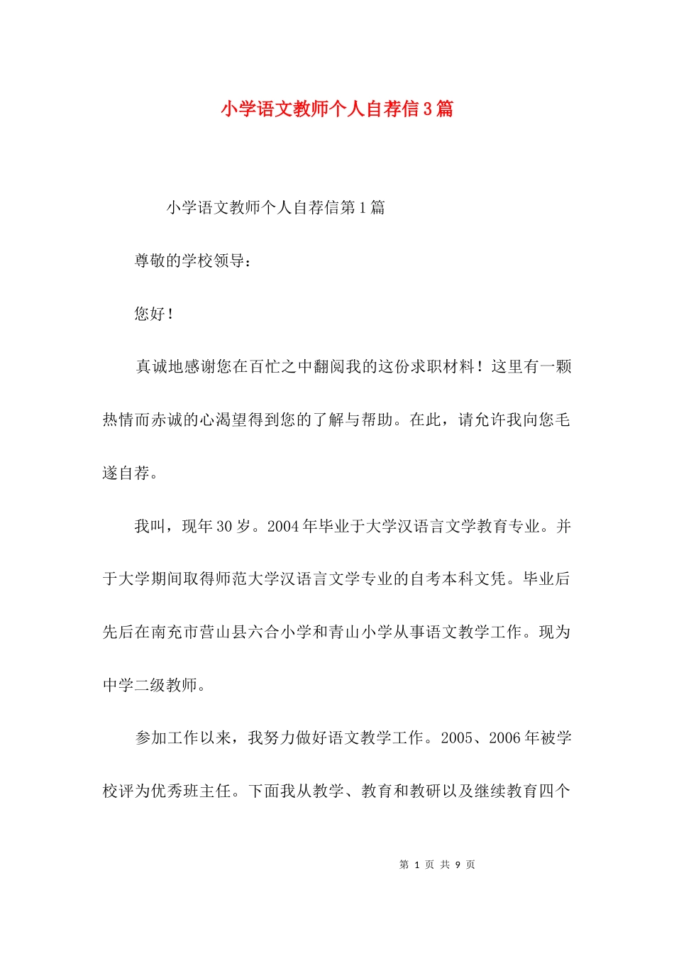 小学语文教师个人自荐信3篇_第1页