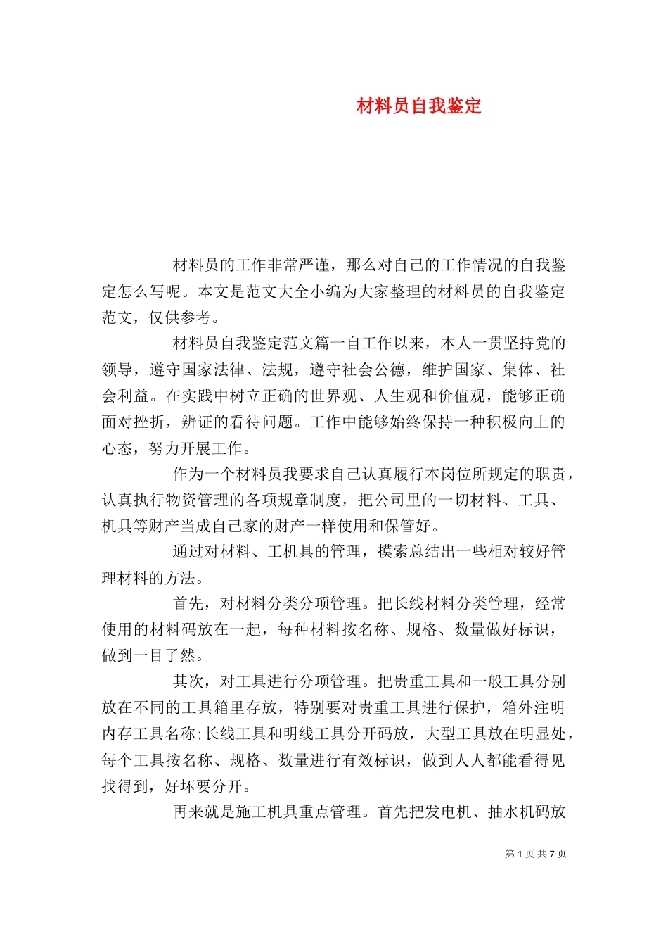 材料员自我鉴定_第1页