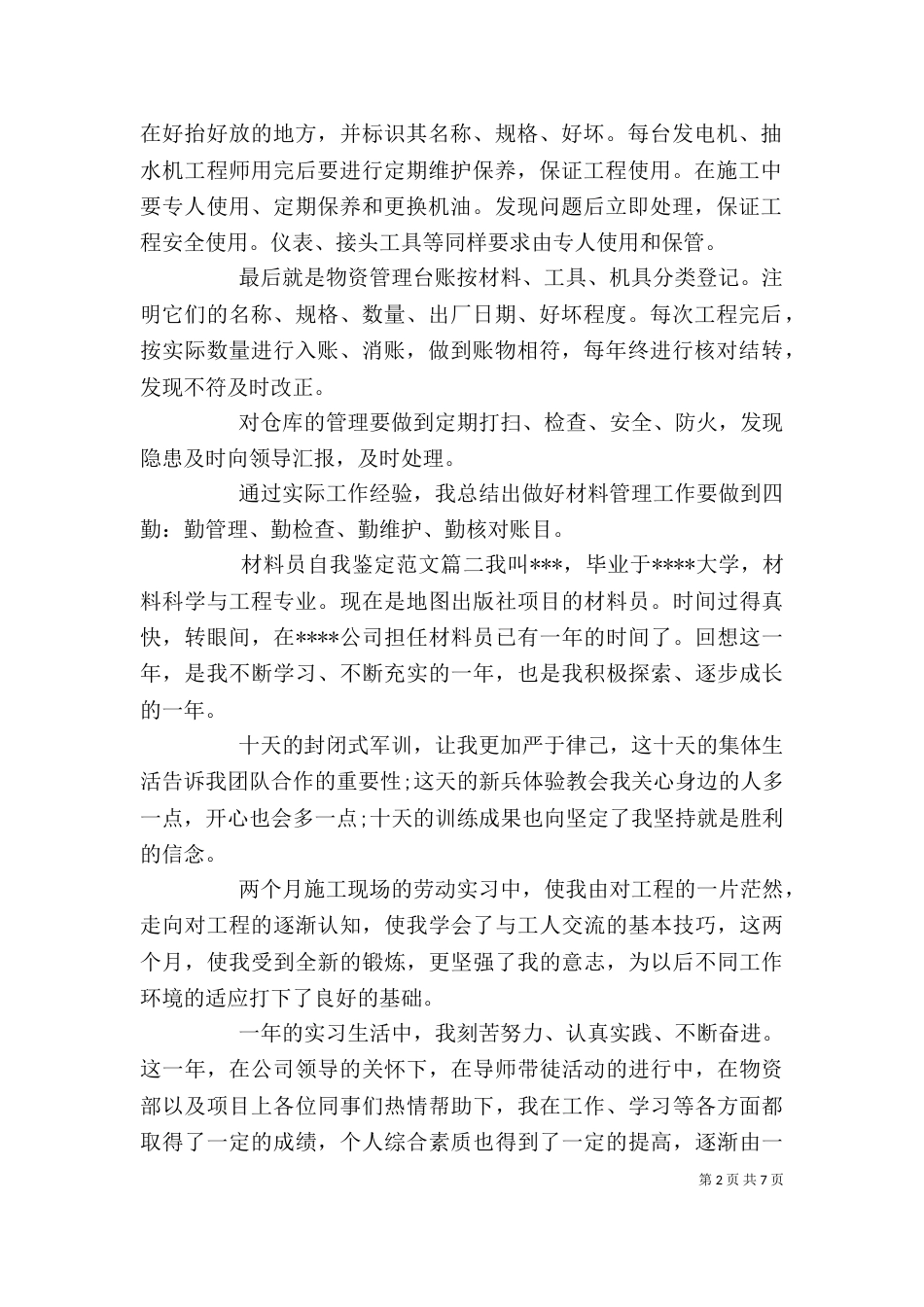 材料员自我鉴定_第2页