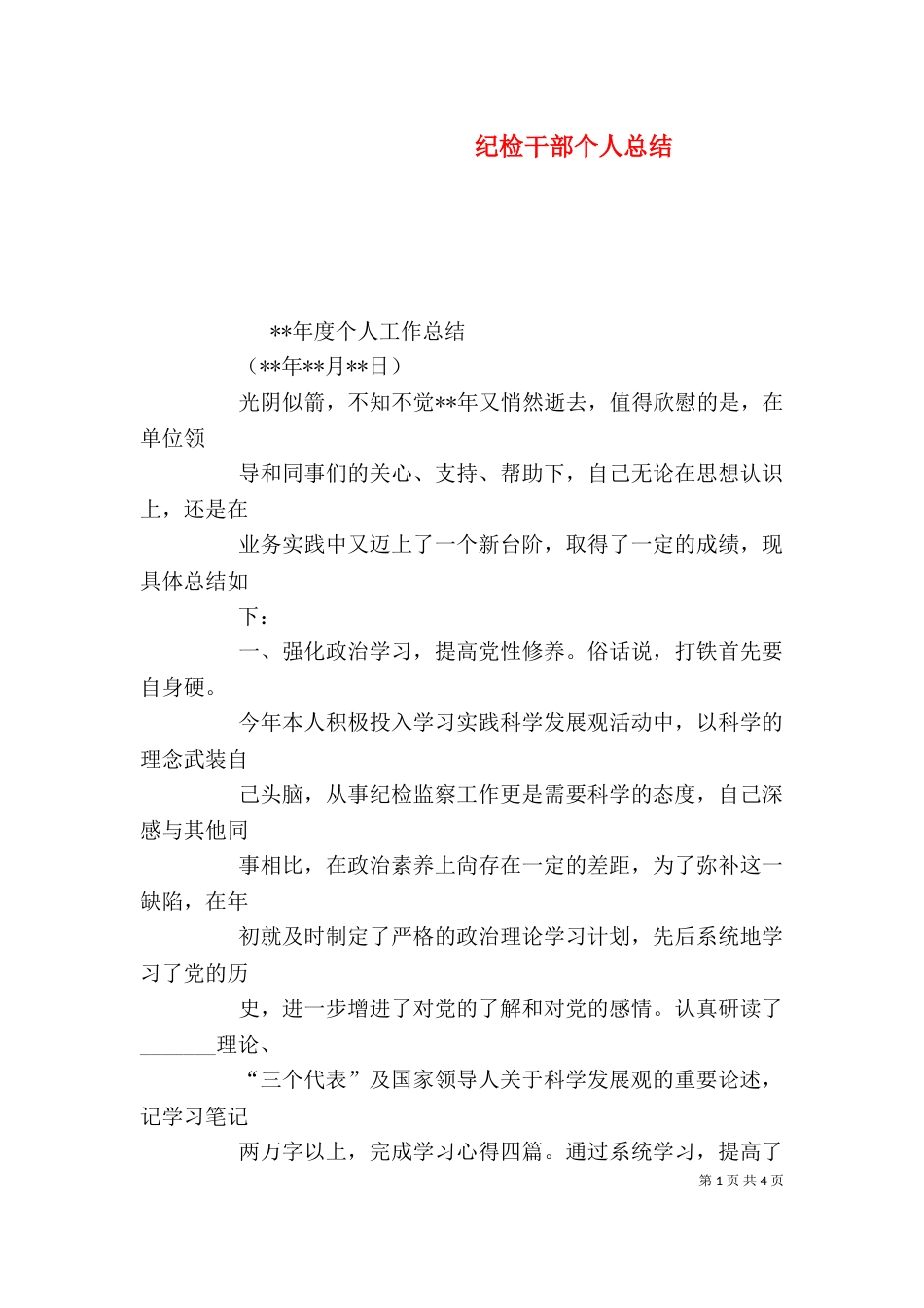 纪检干部个人总结_第1页