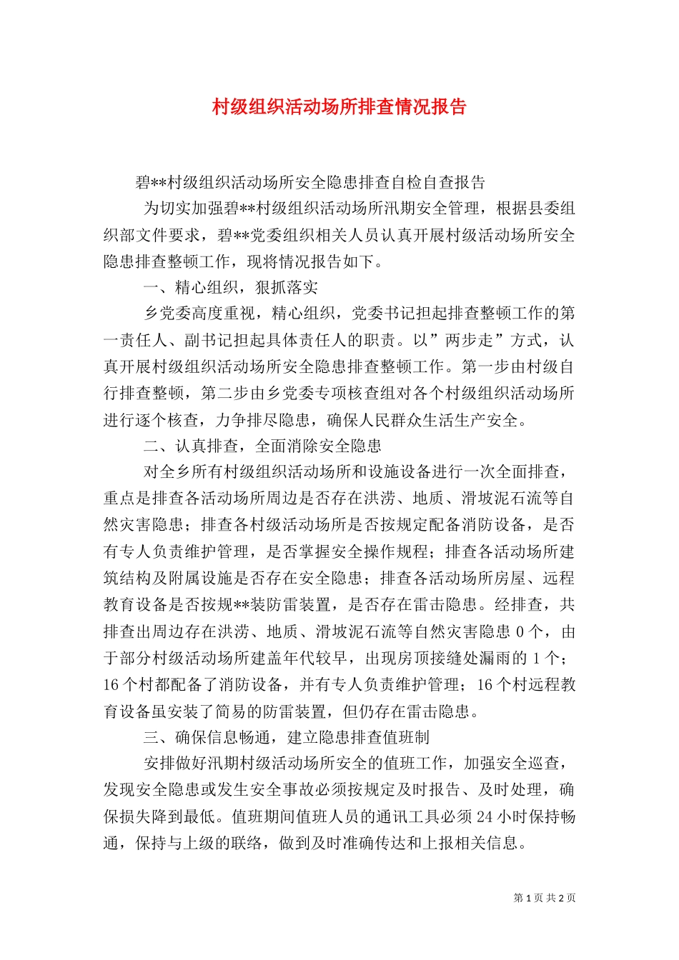 村级组织活动场所排查情况报告（二）_第1页