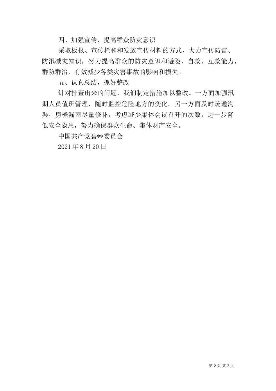 村级组织活动场所排查情况报告（二）_第2页