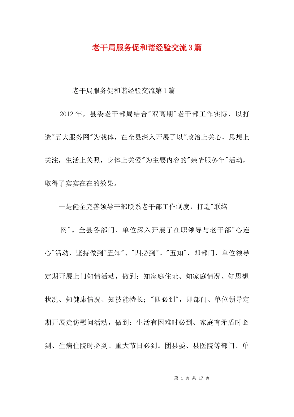 老干局服务促和谐经验交流3篇_第1页