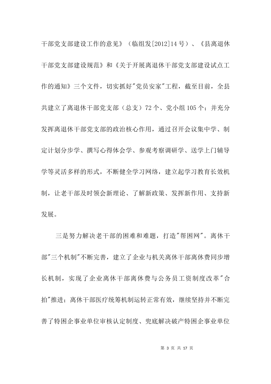老干局服务促和谐经验交流3篇_第3页