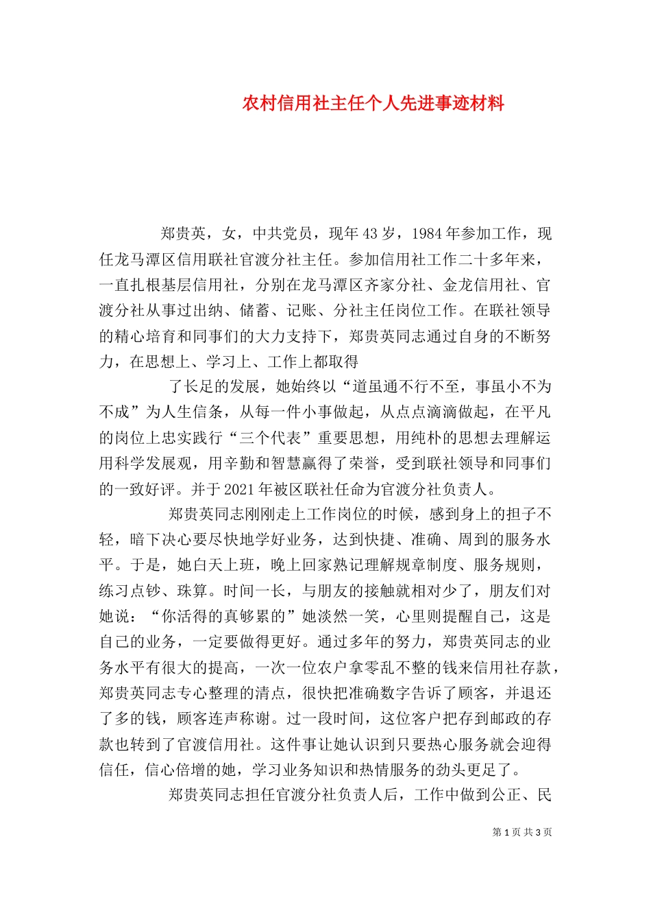 农村信用社主任个人先进事迹材料（三）_第1页