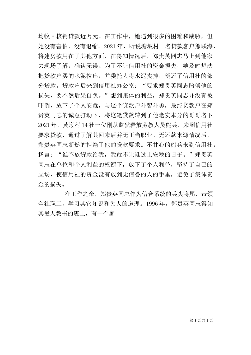 农村信用社主任个人先进事迹材料（三）_第3页