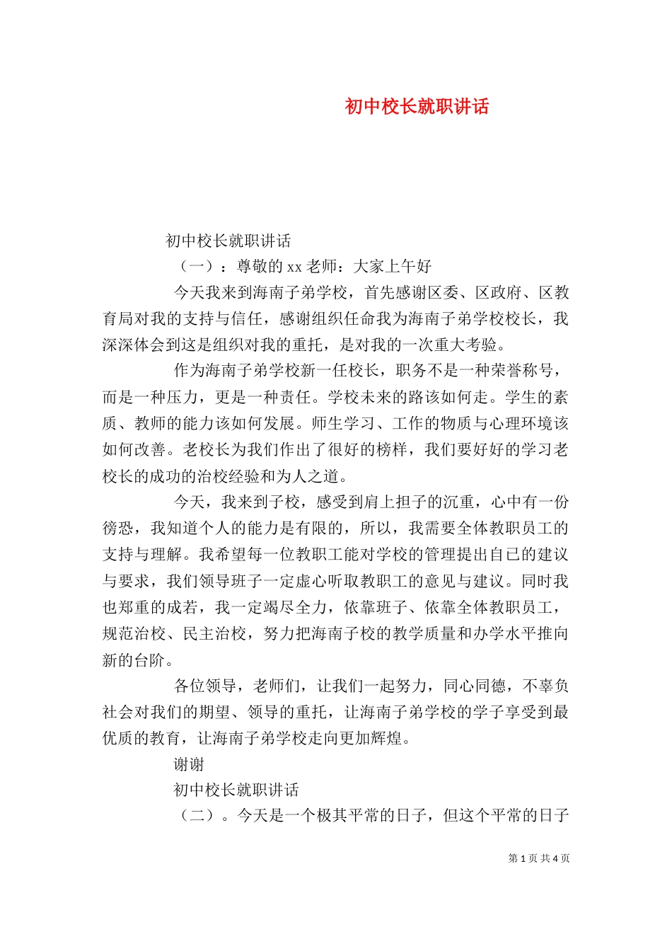 初中校长就职讲话（一）_第1页