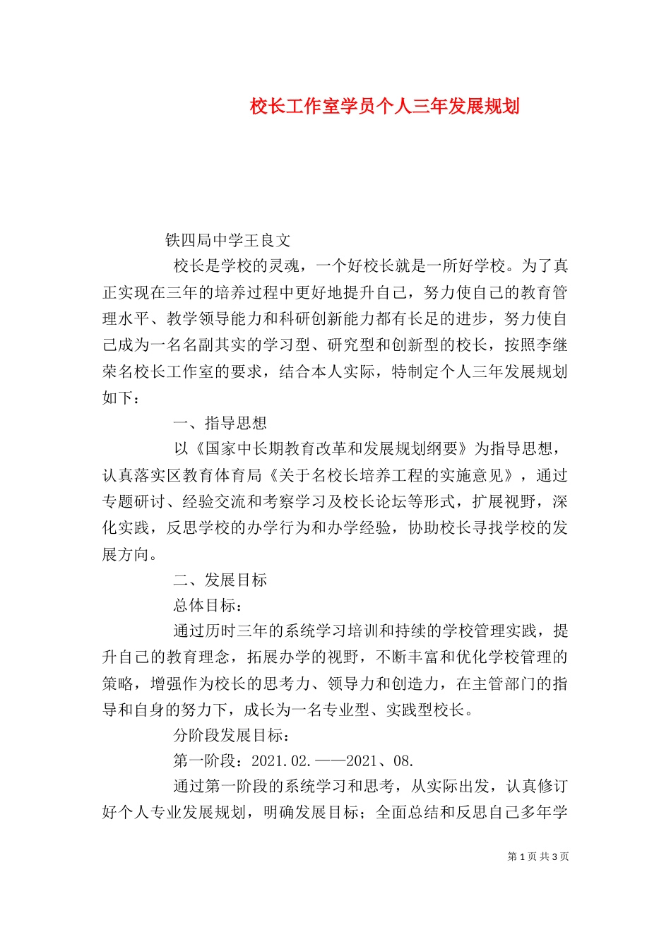 校长工作室学员个人三年发展规划（一）_第1页