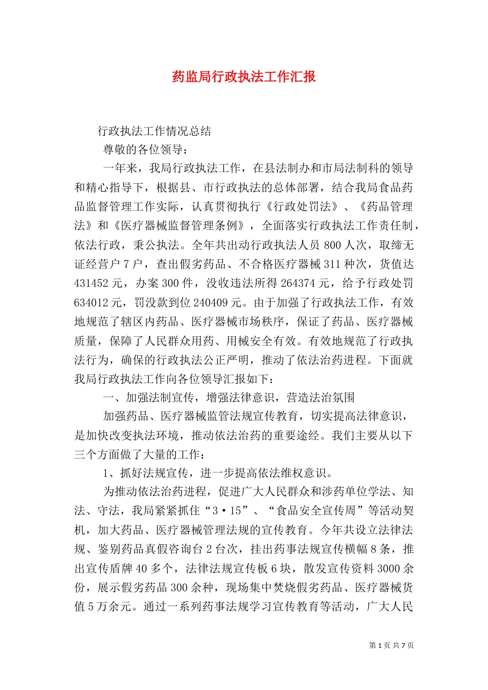 药监局行政执法工作汇报（五）_第1页