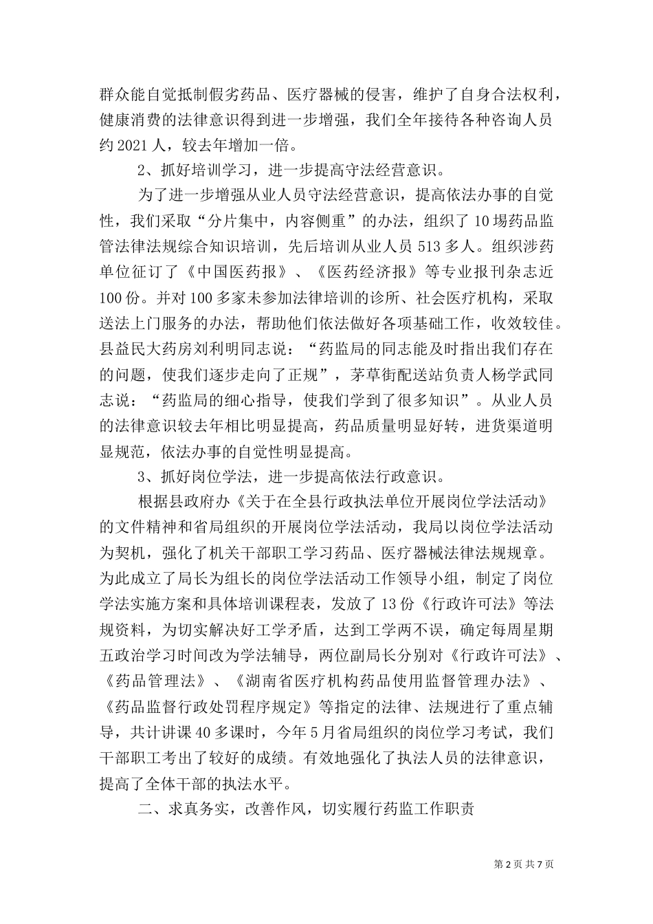 药监局行政执法工作汇报（五）_第2页